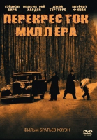 Перекресток Миллера / Miller\'s Crossing (1990)