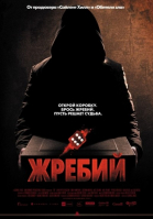 Жребий смотреть онлайн