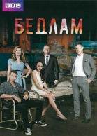 Бедлам - сериал смотреть онлайн