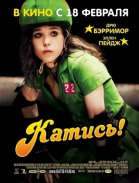 Катись! смотреть онлайн