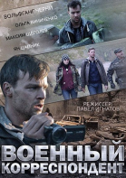 Военный корреспондент смотреть онлайн