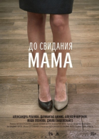 До свидания мама смотреть онлайн