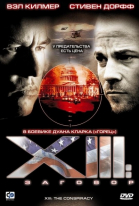XIII: Заговор - сериал смотреть онлайн