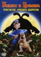 Уоллес и Громит: Проклятие кролика-оборотня / The Curse of the Were-Rabbit (2005)
