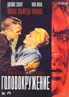 Головокружение / Vertigo (1958)