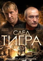 След тигра смотреть онлайн