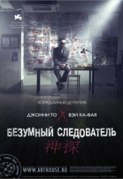 Безумный следователь смотреть онлайн