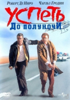 Успеть до полуночи смотреть онлайн