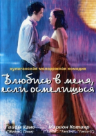 Влюбись в меня, если осмелишься / Jeux d\'enfants (2003)