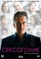 Сексоголик смотреть онлайн