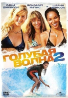 Голубая волна 2 / Blue Crush 2 (2011)