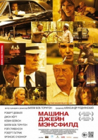 Машина Джейн Мэнсфилд / Jayne Mansfield\'s Car (2012)