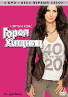 Город хищниц - сериал / Cougar Town (2009-...)