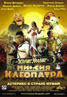 Астерикс и Обеликс: Миссия Клеопатра / Astérix & Obélix: Mission Cléopâtre (2001)