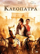 Клеопатра смотреть онлайн
