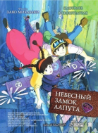 Небесный замок Лапута / Tenkû no shiro Rapyuta (1986)