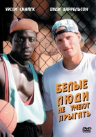      / White Men Can\'t Jump (1992)
