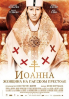 Иоанна – женщина на папском престоле смотреть онлайн