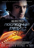 Последний рейс смотреть онлайн