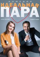 Идеальная пара смотреть онлайн