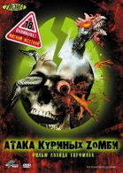 Атака куриных зомби / Poultrygeist: Night of the Chicken Dead (2006)