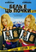 Белые цыпочки смотреть онлайн