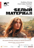 Белый материал смотреть онлайн