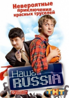 Наша Russia - сериал (2006)