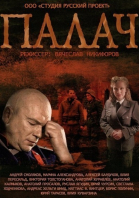 Палач - сериал смотреть онлайн