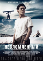 Несломленный смотреть онлайн