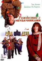 Рождество с неудачниками смотреть онлайн