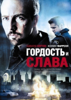Гордость и слава смотреть онлайн
