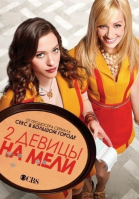 Две девицы на мели - сериал смотреть онлайн