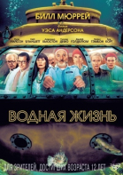 Водная жизнь смотреть онлайн