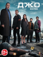 Джо - сериал / Jo (2013)