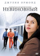 Невиновный смотреть онлайн