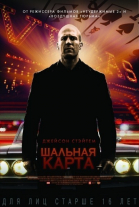 Шальная карта смотреть онлайн
