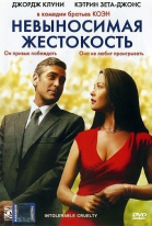 Невыносимая жестокость смотреть онлайн