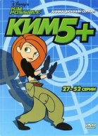 Ким Пять-с-плюсом - сериал / Kim Possible (2002-2007)