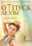 Отпуск летом смотреть онлайн