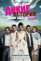 Дикие истории смотреть онлайн