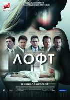 Лофт смотреть онлайн