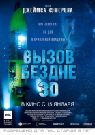Вызов бездне 3D / Deepsea Challenge 3D (2014)