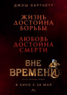 Вне времени / The Lovers (2015)