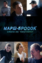 Марш-бросок: Охота на «Охотника» смотреть онлайн