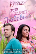 Весной расцветает любовь - сериал смотреть онлайн