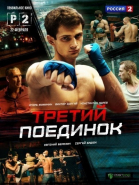 Третий поединок - сериал (2015)