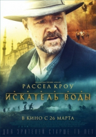 Искатель воды смотреть онлайн