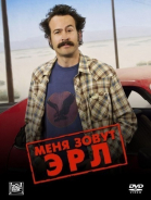 Меня зовут Эрл - сериал / My Name Is Earl (2005)
