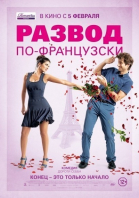 Развод по-французски / L\'ex de ma vie (2014)
